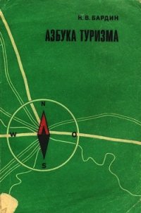 Азбука туризма - Бардин Кирилл Васильевич