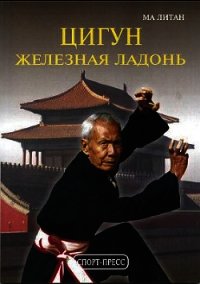Цигун "Железная ладонь". Практическое руководство - Литан Ма