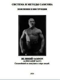 Система и методы Самсона. Пояснения и инструкции (Рекламная брошюра) - Засс Александр Иванович