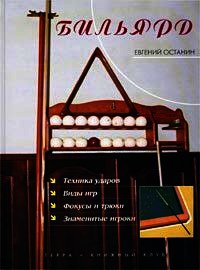 Бильярд - Останин Евгений Анатольевич