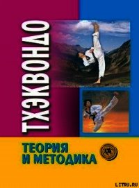 Тхэквондо. Теория и методика. Том.1. Спортивное единоборство - Коллектив авторов
