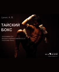 Тайский бокс. Программа для высших учебных заведений по тайскому боксу - Цинис А. В.