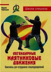 Легендарные маятниковые движения. Комплексы для сотрудников спецподразделений - Уфимцев Вадим