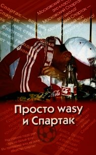 Просто wasy и Спартак - Меркин Андрей