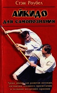 Айкидо для самопознания - Роубел Стэн