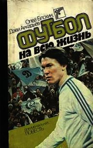 Футбол на всю жизнь - Блохин Олег Владимирович