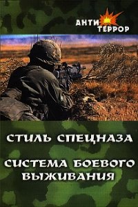Стиль спецназа. Система боевого выживания - Крылов Анатолий