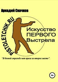 Искусство первого выстрела - Скачков Аркадий