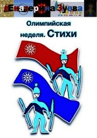 Олимпийская неделя. Стихи - Зуева Екатерина