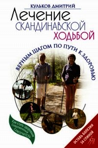 Лечение скандинавской ходьбой. Оздоровительные практики. - Кульков Дмитрий