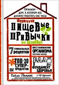 Формируем Пищевые Привычки для здоровья - Помрой Хейли
