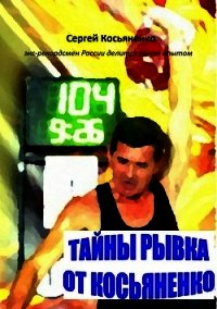 Тайны рывка от Косьяненко - Косьяненко Сергей