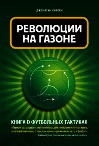 Революция на газоне. Книга о футбольных тактиках - Уилсон Джонатан