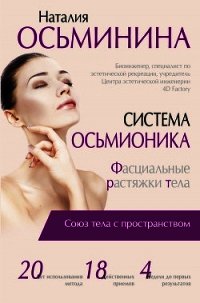 Система Осьмионика. Фасциальные растяжки тела - Осьминина Наталия Борисова