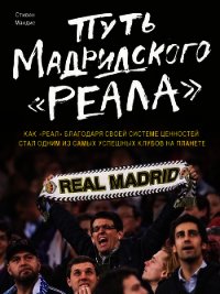 Путь мадридского «Реала» - Мендис Стивен