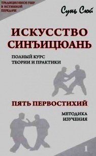 Искусство Синъицюань - Сюй Сунь
