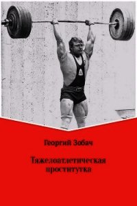 Тяжелоатлетическая проститутка - Зобач Георгий