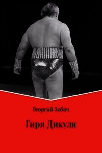Гиря Дикуля - Зобач Георгий