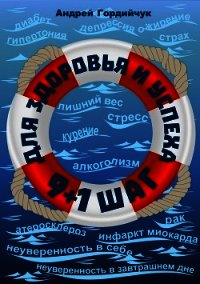 9 + 1 шаг для здоровья и успеха - Гордийчук Андрей