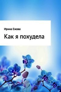 Как я похудела - Ежова Ирина