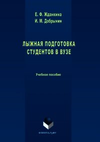 Лыжная подготовка студентов в вузе - Добрынин Игорь