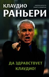 Клаудио Раньери. Да здравствует Клаудио! - Польверози Альберто