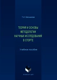 История и основы методологии научных исследований в спорте - Мясникова Татьяна
