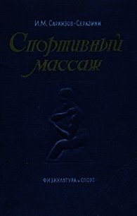Спортивный массаж - Саркизов-Серазини Иван Михайлович
