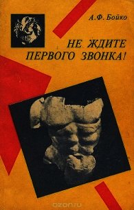 Не ждите первого звонка! - Бойко Александр Федорович