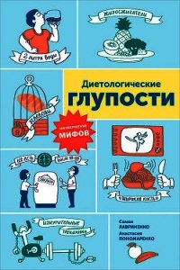Диетологические глупости: Низвержение мифов - Пономаренко Анастасия