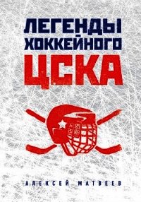 Легенды хоккейного ЦСКА - Матвеев Алексей Валерьевич