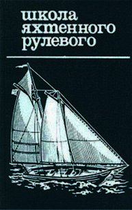 Школа яхтенного рулевого - Григорьев Николай Владимирович