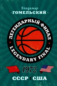 Легендарный финал 1972 года. СССР и США - Гомельский Владимир