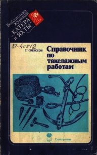 Справочник по такелажным работам - Свенссон C.