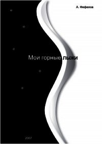Мои горные лыжи (СИ) - Фефелов Анатолий Владимирович