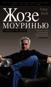 Жозе Моуринью. С близкого расстояния - Бизли Роберт