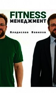 Основы менеджмента в фитнес-индустрии - Вавилов Владислав