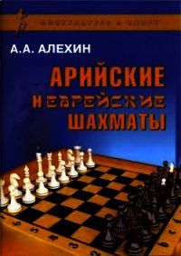 Арийские и еврейские шахматы - Алехин Александр Александрович