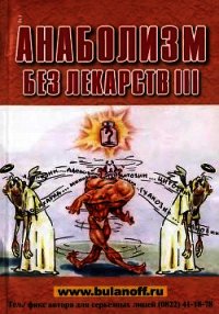 Анаболизм без лекарств III - Буланов Юрий Б.