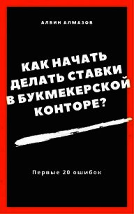 Как начать делать ставки в букмекерской конторе? Первые 20 ошибок - Алмазов Алвин