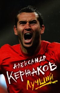 Лучший - Кержаков Александр