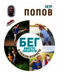 Бег вместо лекарств в любом возрасте - Попов Петр Александрович
