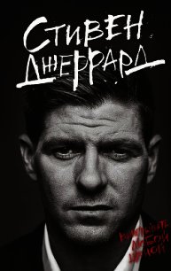 Выигрывать любой ценой - Джеррард Стивен