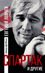 «Спартак» и другие - Ловчев Евгений