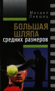Большая шляпа средних размеров - Лившиц Михаил Абрамович