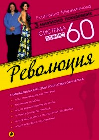 Система минус 60. Революция - Мириманова Екатерина Валерьевна