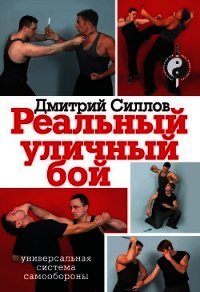 Реальный уличный бой – универсальная система самообороны - Силлов Дмитрий Олегович "sillov"