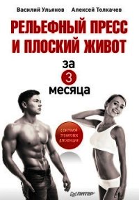 Рельефный пресс и плоский живот за 3 месяца - Толкачев Алексей