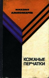 Кожаные перчатки - Александров Михаил Владимирович