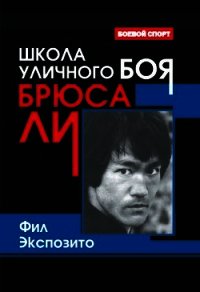 Школа уличного боя Брюса Ли - Экспозито Фил